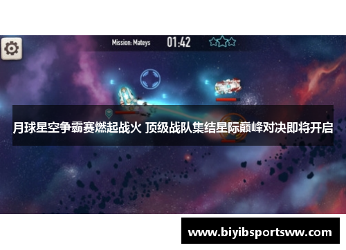 月球星空争霸赛燃起战火 顶级战队集结星际巅峰对决即将开启